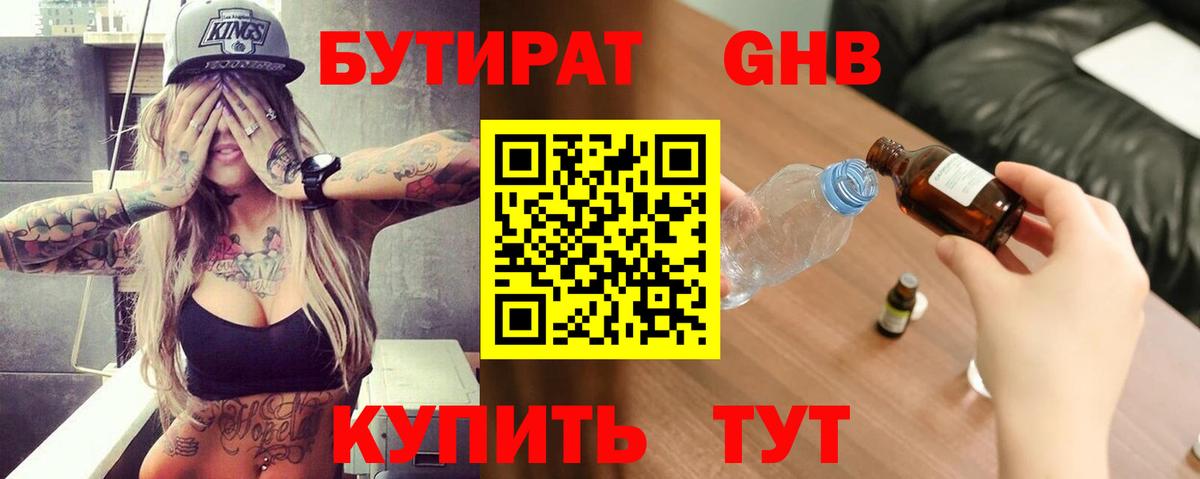 Бутират оксибутират Тельмана