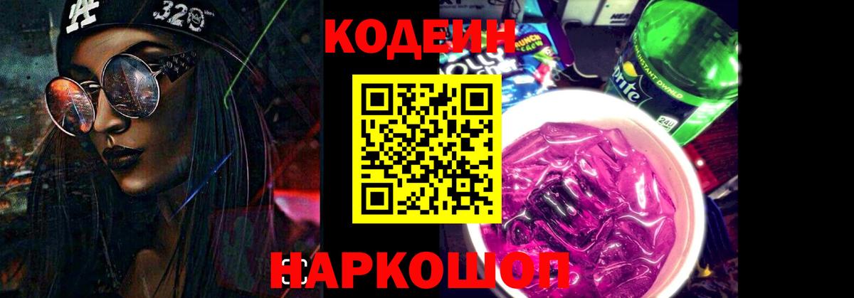 Кодеиновый сироп Lean напиток Lean (лин)  Кодеин Purple Drank  Тельмана  сколько стоит  Вход с VPN 